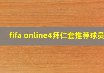 fifa online4拜仁套推荐球员